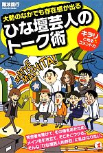 【中古】 ひな壇芸人のトーク術 大勢のなかでも存在感が出る キラリと光るコメント力/難波義行【著】