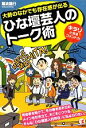 【中古】 ひな壇芸人のトーク術 大勢のなかでも存在感が出る　キラリと光るコメント力／難波義行【著】