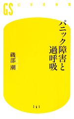 【中古】 パニック障害と過呼吸 幻冬舎新書／磯部潮【著】のサムネイル