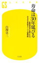 【中古】 寿命は30年延びる 長寿遺伝子を鍛えれば、みるみる若返るシンプル習慣術 幻冬舎新書/白澤卓二【著】