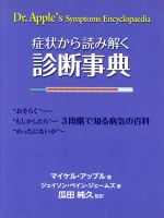 【中古】 症状から読み解く診断事典 “おそらく”“もしかしたら”“めったにないが”3段階で知る病気の百科／マイケル・アップル(著者),ジェイソン・ペイン・ジェームズ(著者),瓜田純久(訳者)