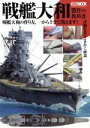 【中古】 戦艦大和製作の教科書 HOBBYJAPAN MOOK456／ホビージャパン