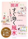 【中古】 開運すぐ効く風水 すっきり簡単116のリセット術！／Mr．リュウ【監修】