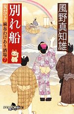 【中古】 別れ船 女だてら 麻布わけあり酒場 7 幻冬舎時代小説文庫/風野真知雄【著】