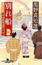 【中古】 別れ船 女だてら 麻布わけあり酒場 7 幻冬舎時代小説文庫/風野真知雄【著】