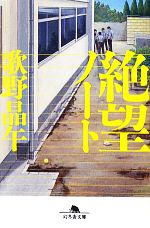 【中古】 絶望ノート 幻冬舎文庫／歌野晶午(著者),歌野晶午(著者)のサムネイル