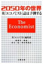 【中古】 2050年の世界 英『エコノミスト』誌は予測する/英『エコノミスト』編集部【著】,船橋洋一【解説】,東江一紀,峯村利哉【訳】