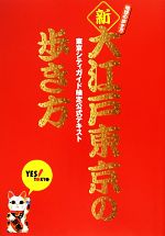 【中古】 新・大江戸東京の歩き方 東京シティガイド検定公式テキスト/東京観光財団【著】,「地球の歩き方」編集室【編】
