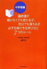 【中古】 中学受験　偏差値が届かなくても受かる子、充分でも落ちる子必ず合格できる学び方と7つのルール 地球の歩き…