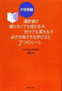 【中古】 中学受験　偏差値が届かなくても受かる子、充分でも落ちる子必ず合格できる学び方と7つのルール 地球の歩き…