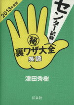 【中古】 センター試験（秘）裏ワ