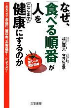 【中古】 なぜ、「食べる順番」が人をここまで健康にするのか／梶山静夫，今井佐恵子【著】