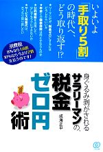 【中古】 身ぐるみ剥がされるサラリーマンの、税金ゼロ円術／成海正平【著】