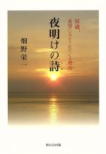 【中古】 夜明けの詩 91歳、希望にみたされている理由／畑野栄一(著者)