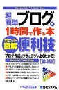 【中古】 ポケット図解　超簡単ブログを1時間で作る本　第3版／中村有里【著】