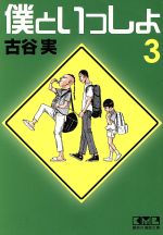 【中古】 僕といっしょ（文庫版）(3) 講談社漫画文庫／古谷実(著者)