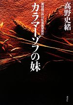 【中古】 カラマーゾフの妹／高野史緒【著】