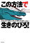 【中古】 この方法で生きのびろ! 草思社文庫/ジョシュアペイビン,デビッドボーゲニクト【著】,倉骨彰【訳】 220円