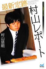 村山慈明【著】販売会社/発売会社：マイナビ発売年月日：2012/07/27JAN：9784839943776