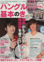 【中古】 ハングル基本のき インフォレストMOOK／語学・会話