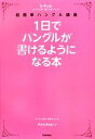 【中古】 1日でハングルが書けるようになる本 ヒチョル式超簡単ハングル講義/チョヒチョル【著】