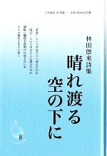 【中古】 晴れ渡る空の下に 林田悠