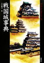 【中古】 戦国城事典 Truth In History28／吉田龍司【著】