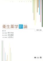 【中古】 衛生薬学新論／新井洋由(著者)