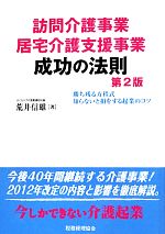 【中古】 訪問介護事業　居宅介護支援事業　成功の法則 勝ち残る方程式　知らないと損をする起業のコツ..