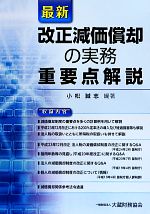 【中古】 最新　改正減価償却の実務重要点解説／小松誠志【編著】