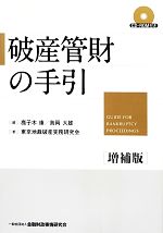 【中古】 破産管財の手引/鹿子木康,島岡大雄【編】,東京地裁破産実務研究会【著】