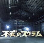 【中古】 不滅のスクラム（初回生産限定盤）（DVD付）／KAT－TUN