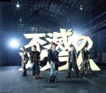 【中古】 不滅のスクラム／KAT－TUN