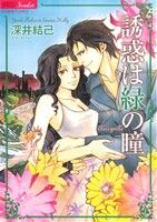 【中古】 誘惑は緑の瞳 バンブーC／深井結己(著者)