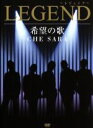 【中古】 希望の歌 CHE SARA／LEGEND,吉田知明（T）,柿迫秀（T）,志村糧一（T）,内田智一（Br）,菅原浩史（Br）,大井健,中村匡宏