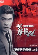 【中古】 ザ・ガードマン　東京警備指令　1965年版　Vol．6／宇津井健