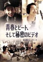 【中古】 青春とビート、そして秘密のビデオ/ポン・テギュ/イ・ヨンフン