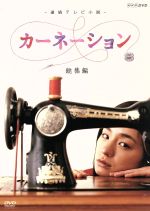 【中古】 連続テレビ小説　カーネーション　総集編／尾野真千子,小林薫,麻生祐未,佐藤直紀（音楽）