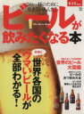【中古】 ビールが飲みたくなる本/エイ出版社