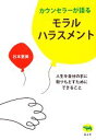 【中古】 カウンセラーが語るモラルハラスメント 人生を自分の手に取りもどすためにできること／谷本惠美【著】