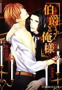 【中古】 伯爵と俺様 B‐PRINCE文庫/水月真兎【著】