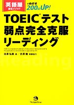 【中古】 TOEICテスト弱点完全克服リーディング 英語屋直伝メソッドでめざせ200点UP！／古澤弘美【著】，古澤徹【執筆協力】