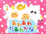 【中古】 あわあわだあれかな？／景山芳【作】，小林治子【絵】