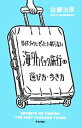 【中古】 ガイドブックにぜったい載らない海外パック旅行の選び方 歩き方／佐藤治彦【著】