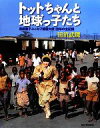 【中古】 トットちゃんと地球っ子たち 黒柳徹子ユニセフ親善大使28年の全記録/田沼武能【著】