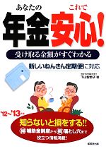 Pension, Insurance - 【中古】 あなたの年金これで安心！(’12〜’13年版) 受け取る金額がすぐわかる／下山智恵子【著】