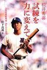 【中古】 松井秀喜　試練を力に変えて 5打席連続敬遠　20年目の真実／松下茂典【著】