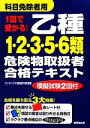 【中古】 1回で受かる！乙種1 2 3 5 6類危険物取扱者合格テキスト／コンデックス情報研究所【編著】