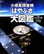 【中古】 小惑星探査機「はやぶさ」大図鑑／川口淳一郎【監修】，池下章裕【CGイラストレーション】，松浦晋也【解説】