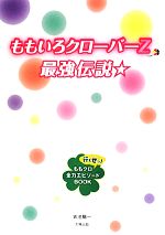 【中古】 ももいろクローバーZ最強伝説☆ 行くぜっ ももクロ全力エピソードBOOK／吉池陽一【著】